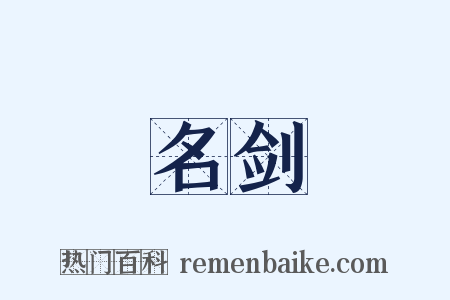 名剑是什么意思的图片